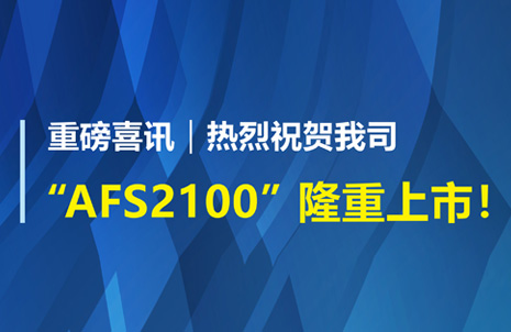 重磅喜訊！祝賀藍勃生物AFS2100干式熒光免疫分析儀榮獲注冊證